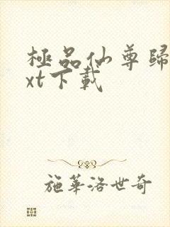 极品仙尊归来txt下载