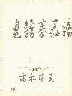 月经完了流出黄色的分泌物正常吗?