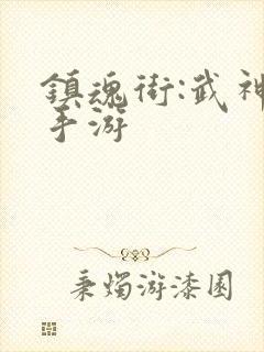 镇魂街:武神躯手游