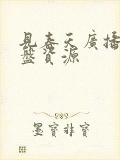 见春天广播剧网盘资源