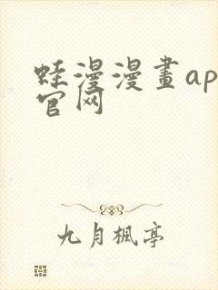 蛙漫漫画app官网