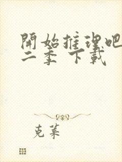 开始推理吧 第二季 下载