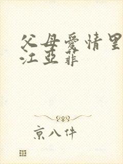 父母爱情里面的江亚菲