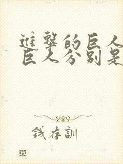 进击的巨人九大巨人分别是