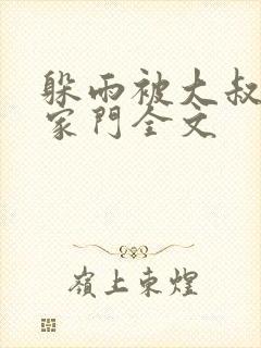 躲雨被大叔骗进家门全文