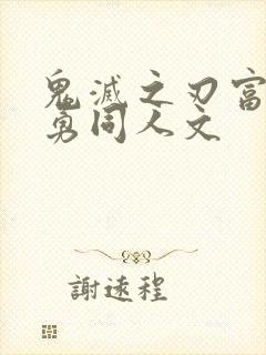 鬼灭之刃富冈义勇同人文