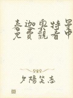 泰迦奥特曼全集免费观看中文版