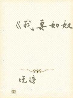 《我妻如奴》封面