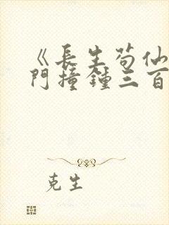 《长生苟仙,宗门撞钟三百年》