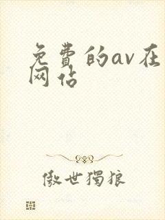 免费的av在线网站