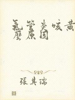 气管炎咳黄痰什么原因