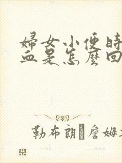 妇女小便时尿出血是怎么回事