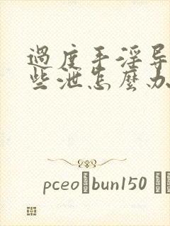 过度手淫导致早些泄怎么办封面