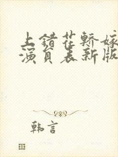 上错花轿嫁对郎演员表新版