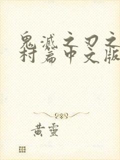 鬼灭之刃之锻刀村篇中文版