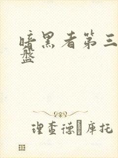 暗黑者第三季网盘