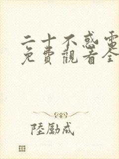 二十不惑电视剧免费观看全集高清