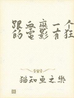 跟血恋一个级别的电影有狂魔