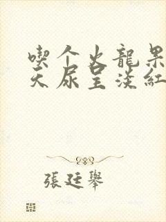 吃个火龙果这两天尿呈淡红色