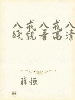 八戒八戒八戒在线观看高清免费全集