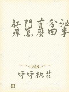 肛门有分泌物还痒怎么回事封面