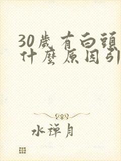 30岁有白头发什么原因引起的