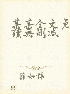 某某全文免费阅读无删减