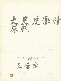 大尺度激情视频床戏封面