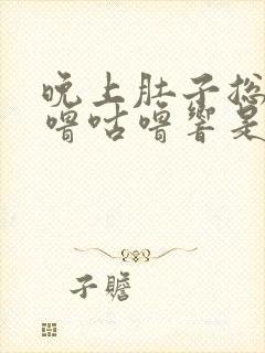 晚上肚子总是咕噜咕噜响是怎么回事