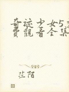 奇迹少女5季免费观看全集中文版