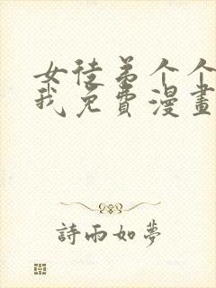 女徒弟个个想杀我免费漫画