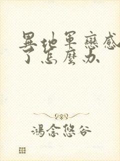 异地军恋感情淡了怎么办