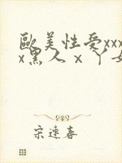 欧美性受xxxx黑人ⅹ丫女性爽封面