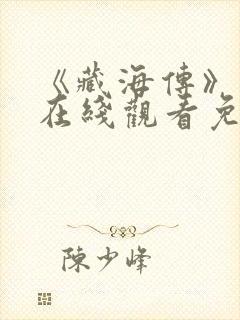 《藏海传》高清在线观看免费