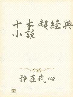 十本超经典宅斗小说