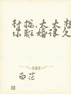 封总,太太想跟你离婚很久了小说免费阅读封面