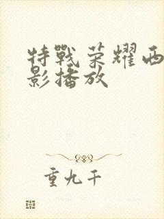 特战荣耀西瓜电影播放