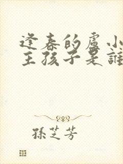 逢春的卢小说女主孩子是谁的