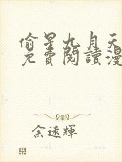 偷星九月天漫画免费阅读漫画封面