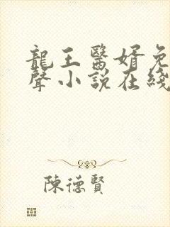 龙王医婿免费有声小说在线收听封面