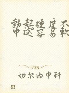 勃起硬度不够,中途容易软封面