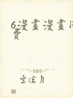 6漫画漫画网免费