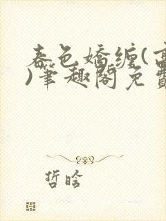 春色娇缠(高h)笔趣阁免费阅读封面