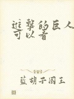 进击的巨人哪里可以看封面