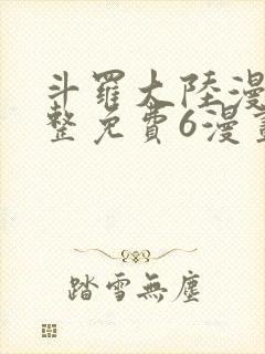 斗罗大陆漫画完整免费6漫画下拉