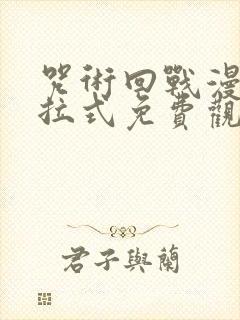 咒术回战漫画下拉式免费观看简体