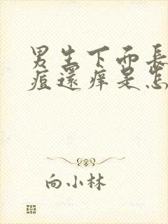 男生下面长红痘痘还痒是怎么回事