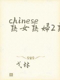 chinese熟女熟妇2熟女俱乐部