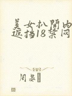 美女扒开内裤无遮挡18禁网站