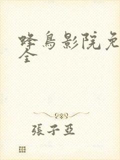 蜂鸟影院免费大全